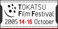 ̊XɁAXg[[BFTOKATSU Film Festival 2005 f