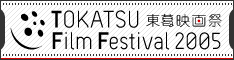 ̊XɁAXg[[BFTOKATSU Film Festival 2005 f