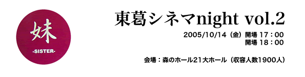 東葛シネマnight vol.2