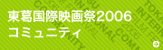 東葛国際映画祭2006コミュニティ
