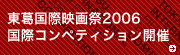 東葛国際映画際2006国際コンペティション開催