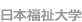 nihonfukushi university